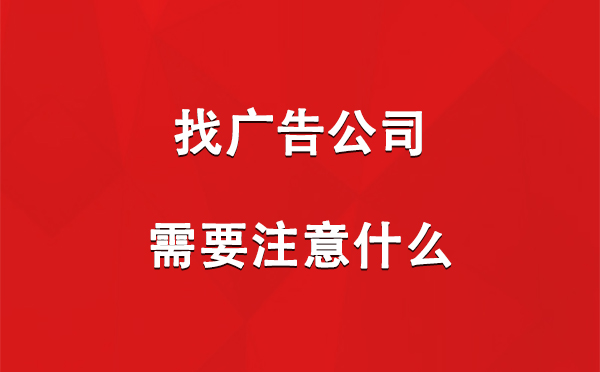 拜城找广告公司需要注意什么