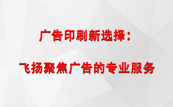 拜城广告印刷新选择：飞扬聚焦广告的专业服务